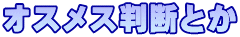 オスメス判断とか