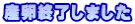 産卵終了しました