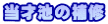 当才池の補修