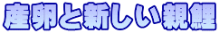 産卵と新しい親鯉