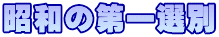 昭和の第一選別