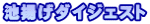 池揚げダイジェスト