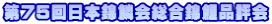 第75回日本錦鱗会総合錦鯉品評会
