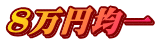 8~ψ