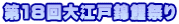 第18回大江戸錦鯉祭り