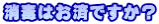 消毒はお済ですか？