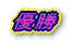 ʊ֓@ʍb